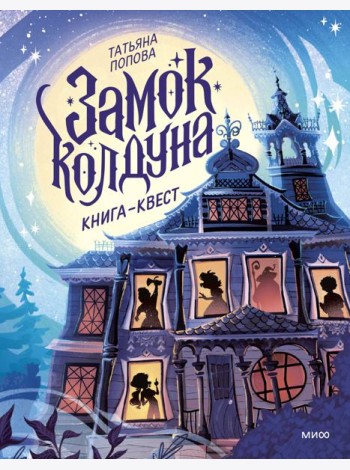 Замок колдуна. Книга-квест