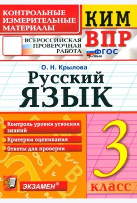 ВПР КИМ Русский язык 3кл ФГОС Нов.
