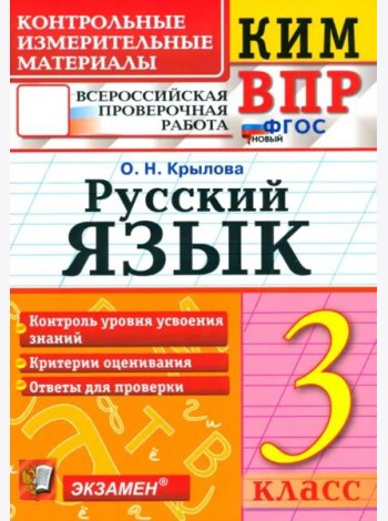 ВПР КИМ Русский язык 3кл ФГОС Нов.