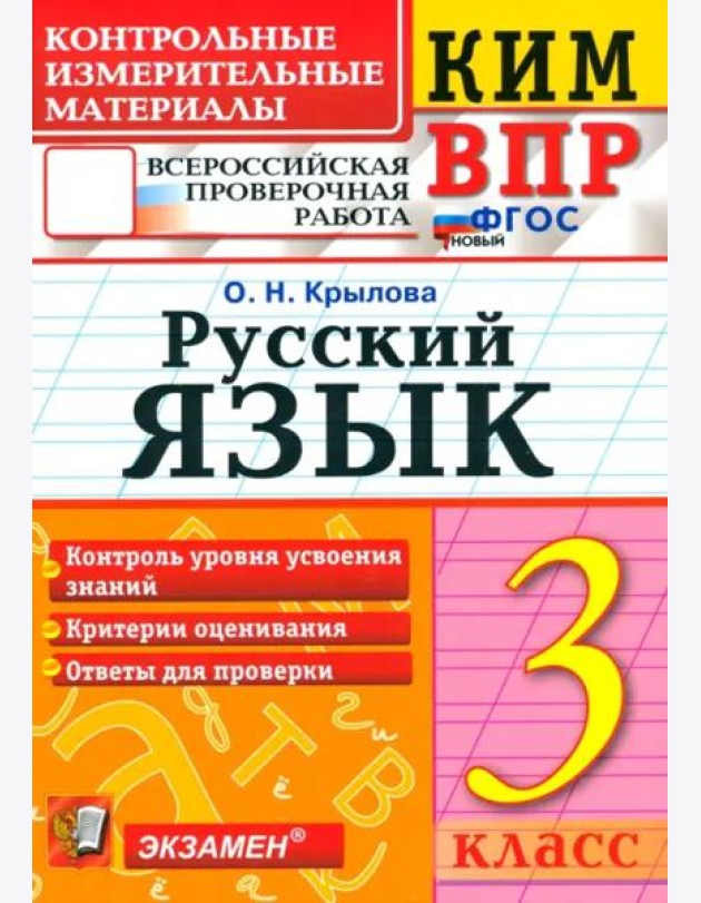 ВПР КИМ Русский язык 3кл ФГОС Нов.