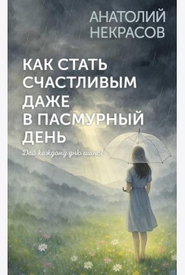 Как стать счастливым даже в пасмурный день. Дай каждому дню шанс!