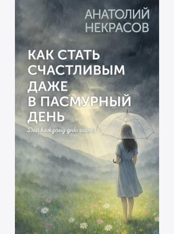 Как стать счастливым даже в пасмурный день. Дай каждому дню шанс!