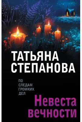 Невеста вечности