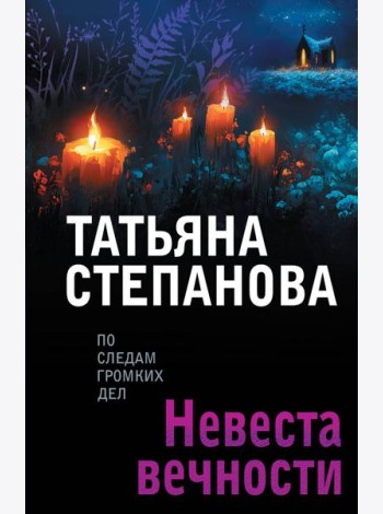 Невеста вечности