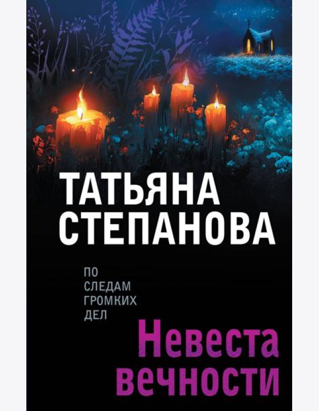 Невеста вечности