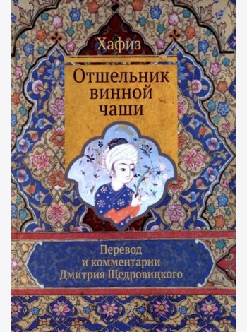 Отшельник винной чаши