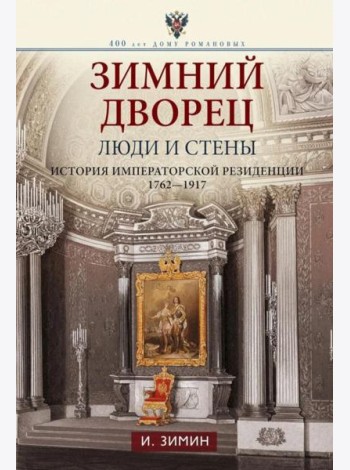 Зимний дворец. Люди и стены. История императорской резиденции. 1762-1917