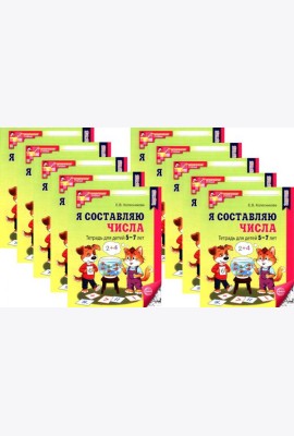 *Набор. Я составляю числа: Тетрадь для детей 5-7 лет. 3-е изд. Соответствует ФГОС ДО (10 шт. в комплекте)