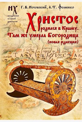 Христос родился в Крыму. Там же умерла Богородица
