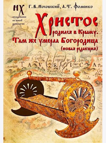 Христос родился в Крыму. Там же умерла Богородица