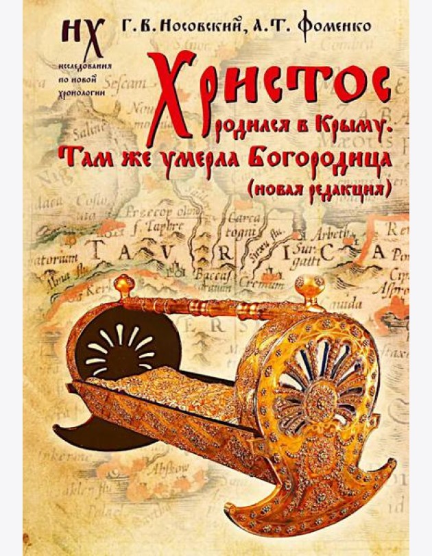 Христос родился в Крыму. Там же умерла Богородица