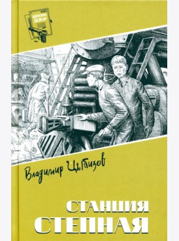 Станция Степная: повесть, роман
