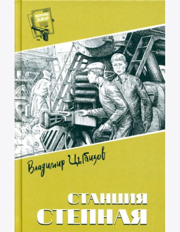 Станция Степная: повесть, роман