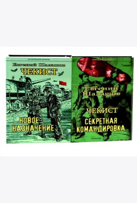 Чекист. Новое назначение; Секретная командировка (комплект из 2-х книг)