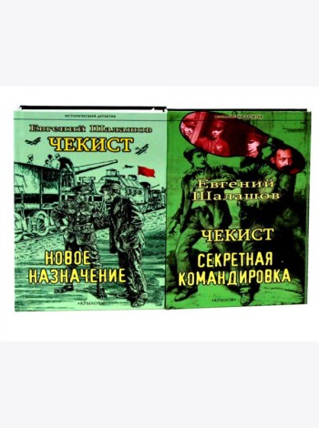 Чекист. Новое назначение; Секретная командировка (комплект из 2-х книг)