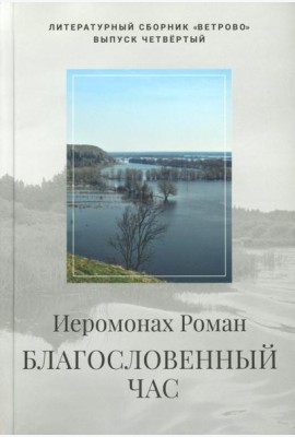 Благословенный час. Стихотворения 2020-2022 годов