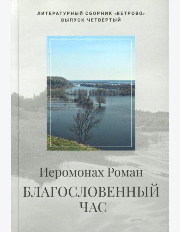 Благословенный час. Стихотворения 2020-2022 годов