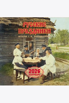 Русские праздники. Календарь 2026