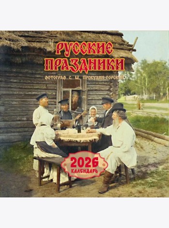 Русские праздники. Календарь 2026