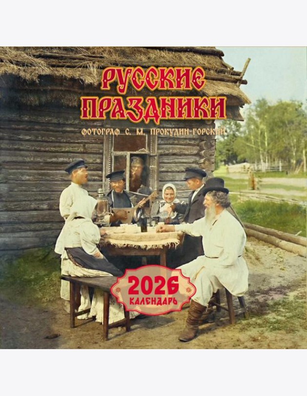Русские праздники. Календарь 2026