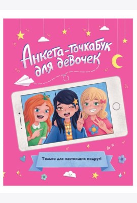 АНКЕТА-ТОЧКАБУК для девочек. ДЛЯ НАСТОЯЩИХ ПОДРУГ