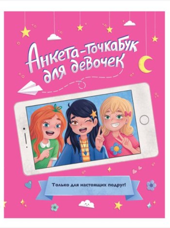 АНКЕТА-ТОЧКАБУК для девочек. ДЛЯ НАСТОЯЩИХ ПОДРУГ