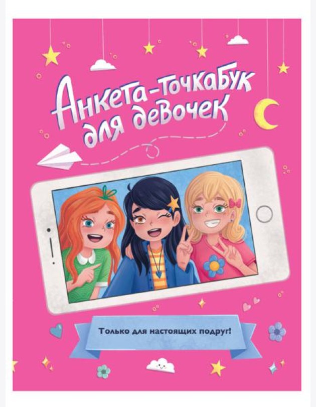 АНКЕТА-ТОЧКАБУК для девочек. ДЛЯ НАСТОЯЩИХ ПОДРУГ