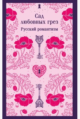 Сад любовных грез. Русский романтизм