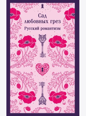Сад любовных грез. Русский романтизм