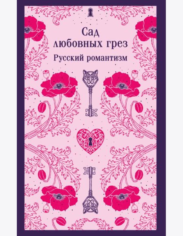 Сад любовных грез. Русский романтизм