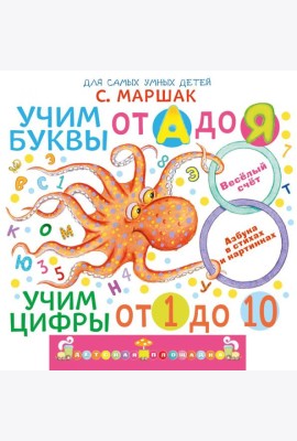 Учим буквы от А до Я. Учим цифры от 1 до 10. Про все сразу. Веселый счет