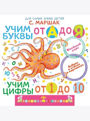 Учим буквы от А до Я. Учим цифры от 1 до 10. Про все сразу. Веселый счет