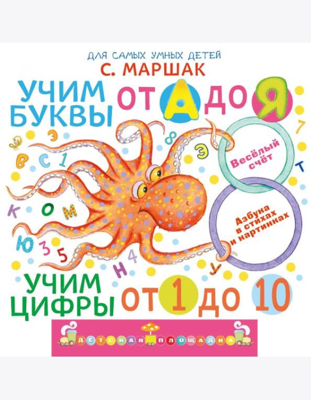 Учим буквы от А до Я. Учим цифры от 1 до 10. Про все сразу. Веселый счет