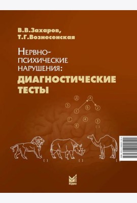 Нервно-психические нарушения: диагностические тесты. 8-е изд