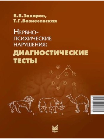 Нервно-психические нарушения: диагностические тесты. 8-е изд