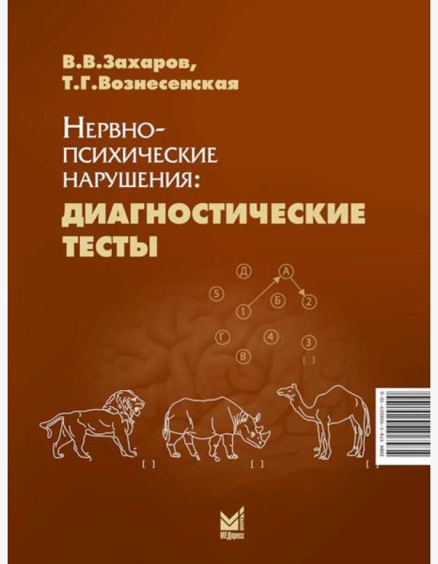 Нервно-психические нарушения: диагностические тесты. 8-е изд