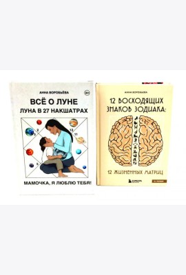 Все о Луне. Луна в 27 накшатрах; 12 восходящих знаков Зодиака (комплект из 2-х книг)