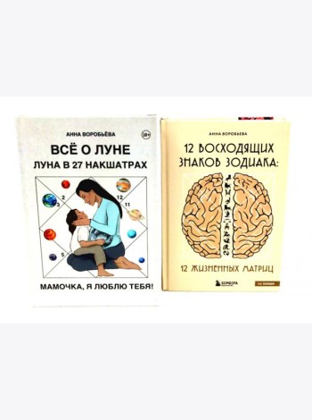 Все о Луне. Луна в 27 накшатрах; 12 восходящих знаков Зодиака (комплект из 2-х книг)