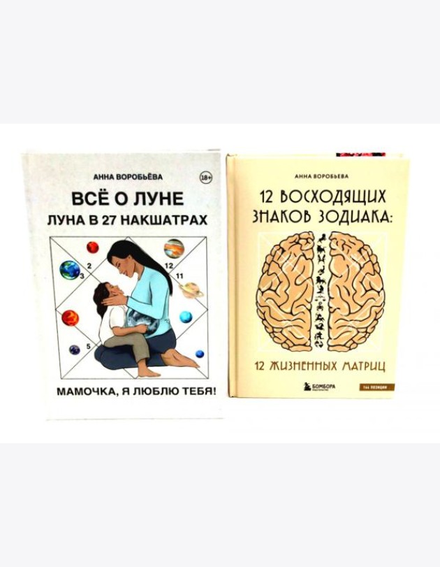 Все о Луне. Луна в 27 накшатрах; 12 восходящих знаков Зодиака (комплект из 2-х книг)