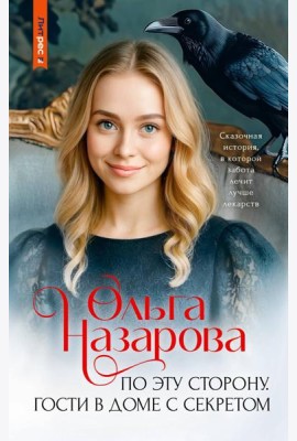 По эту сторону. Гости в доме с секретом: роман