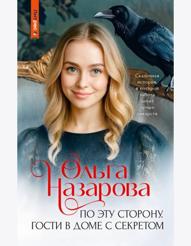 По эту сторону. Гости в доме с секретом: роман