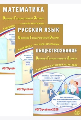 ОГЭ 2026. Русский язык. Математика. Обществознание (комплект из 3-х книг)