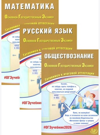 ОГЭ 2026. Русский язык. Математика. Обществознание (комплект из 3-х книг)