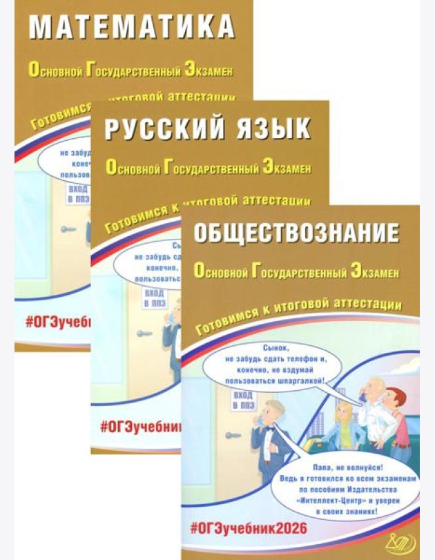 ОГЭ 2026. Русский язык. Математика. Обществознание (комплект из 3-х книг)