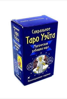 Сакральное Таро Уэйта. Магическая рубашка карт = Таро Уэйта. Карты с сакральными символами на рубашке ( руководство + 78 карт)