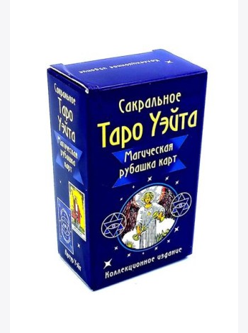 Сакральное Таро Уэйта. Магическая рубашка карт = Таро Уэйта. Карты с сакральными символами на рубашке ( руководство + 78 карт)