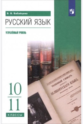 Русский язык 10-11кл Учебное пособие Углубл.