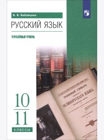Русский язык 10-11кл Учебное пособие Углубл.