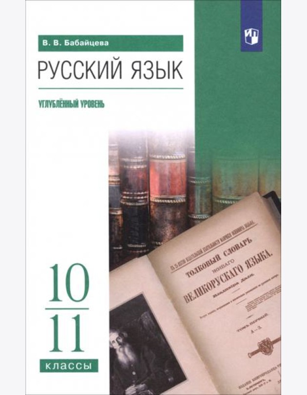 Русский язык 10-11кл Учебное пособие Углубл.