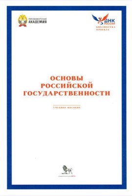 Основы российской государственности: Учебное пособие